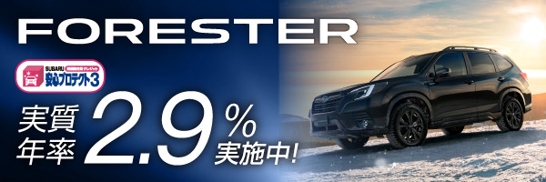 FORESTER 実質年率2.9%実施中