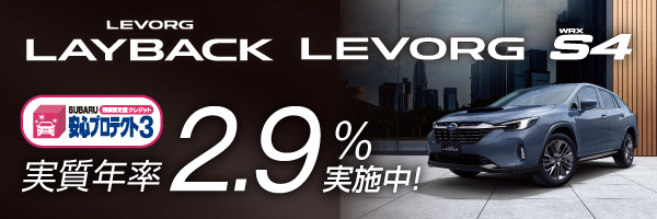 LAYBACK LEVORG WRXS4 実質年率2.9%実施中