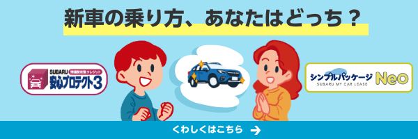 新車の乗り方、あなたはどっち？ 安心プロテクト3 シンプルパッケージNeo