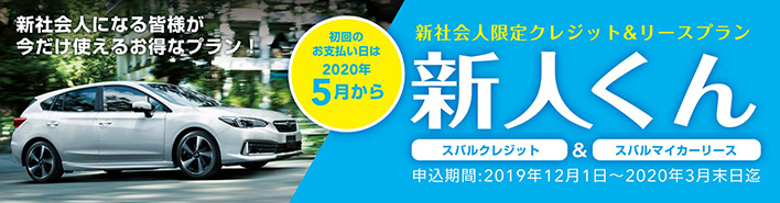 新社会人限定クレジット&リースプラン「新人くん」実施中！