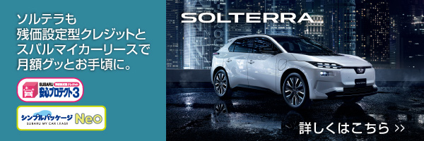 ソルテラも残価設定型クレジットとスバルマイカーリースで月額グッとお手頃に。詳しくはこちら