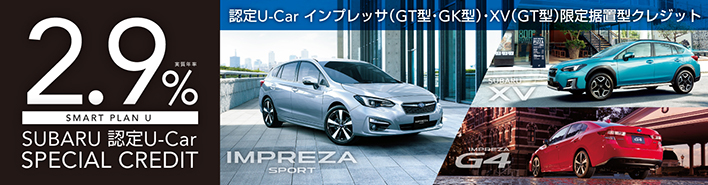 認定U-Car据置型クレジット 2.9%スペシャルクレジットキャンペーン実施中！