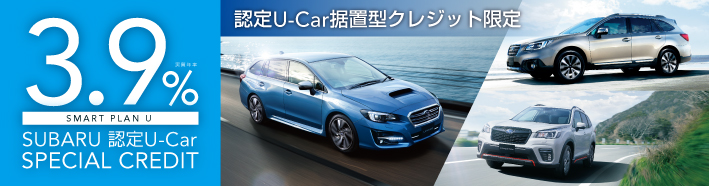 認定U-Car据置型クレジット 3.9%スペシャルクレジットキャンペーン実施中！