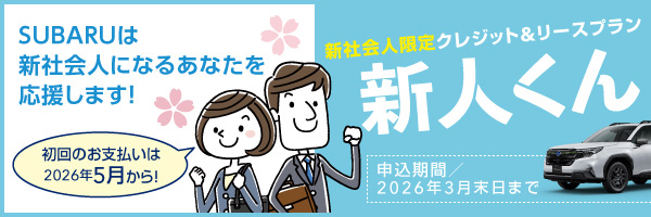 新社会人限定クレジット&リースプラン「新人くん」申込期間／2026年3月末日まで