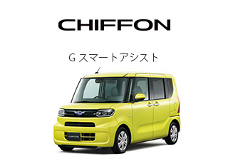 CHIFFON G スマートアシスト