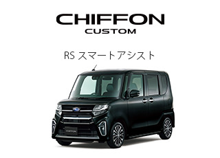CHIFFON CUSTOM R スマートアシスト