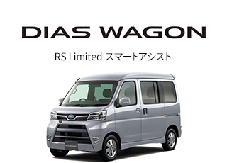DIAS WAGON RS Limited スマートアシスト