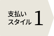 お支払いスタイル1