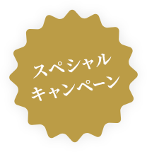 スペシャルキャンペーン