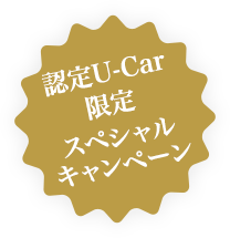 認定U-Car据置型クレジット“スマートプランＵ”