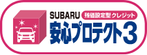 安心プロテクト3