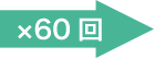 x60回