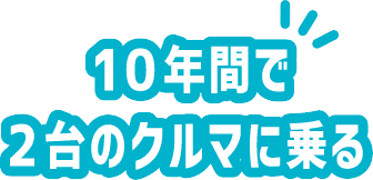 10年間で2台のクルマに乗る