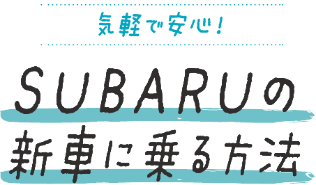 気軽で安心！SUBARUの新車に乗る方法