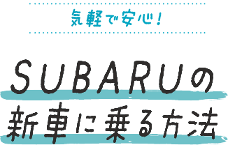 気軽で安心！SUBARUの新車に乗る方法