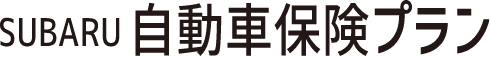 SUBARU自動車保険プランイメージ