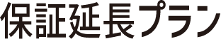 保証延長プラン