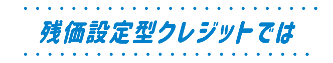 残価設定型クレジットでは