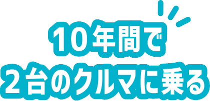 10年間で2台のクルマに乗る