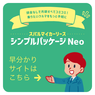 スバルマイカーリースシンプルパッケージNeo 早分かりサイトはこちら