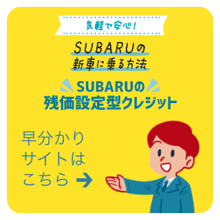  SUBARUの残価設定型クレジット　早分かりサイトはこちら