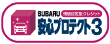 SUBARU残価設定型クレジット　安心プロテクト3