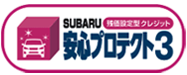 SUBARU残価設定型クレジット　安心プロテクト3