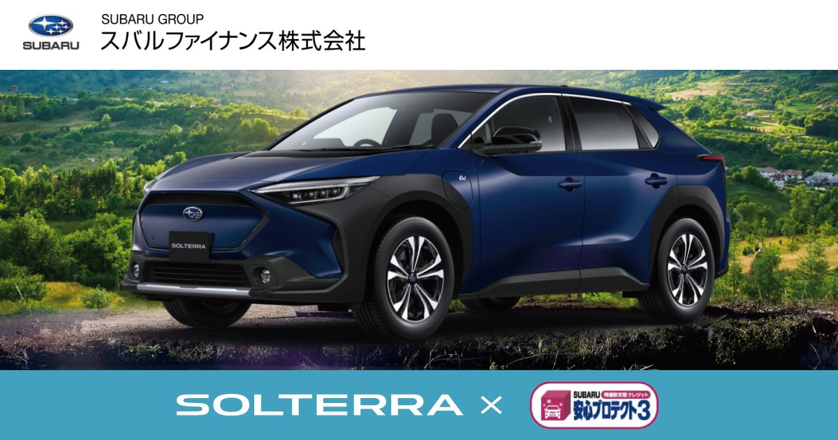 ソルテラ残価設定型クレジット クレジット リース スバルファイナンス株式会社 ソルテラ残価設定型クレジット クレジット リース スバルファイナンス株式会社