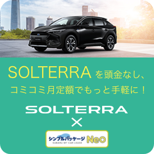 SOLTERRAに月々定額制で乗れる!