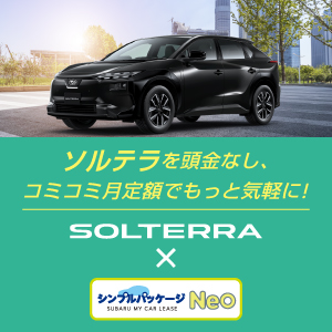 ソルテラを頭金なし、コミコミ月定額でもっと気軽に！