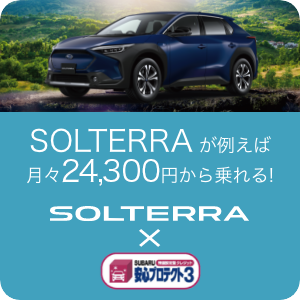 SOLTERRAが例えば月々23,800円から乗れる!