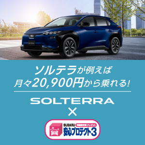 ソルテラが例えば月々20,900円から乗れる!