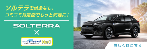 SOLTERRAを頭金なし、コミコミ月定額でもっと気軽に！SOLTERRA×シンプルパッケージNeo