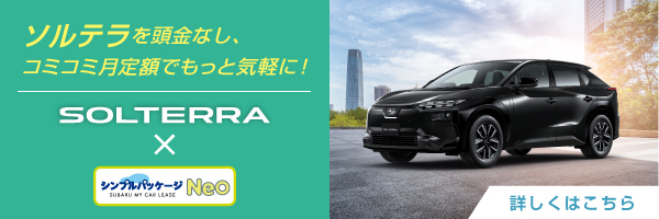 ソルテラを頭金なし、コミコミ月定額でもっと気軽に!SOLTERRA×シンプルパッケージNeo