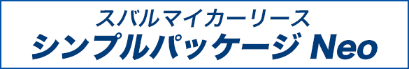 スバルマイカーリース シンプルパッケージ Neo