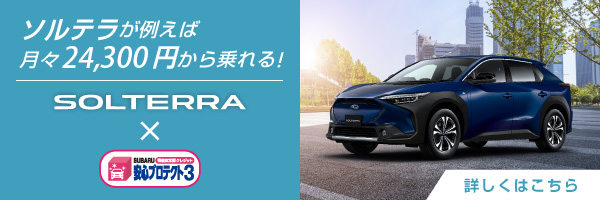 SOLTERRAが例えば月々24,900円から乗れる！SOLTERRA×安心プロテクト3