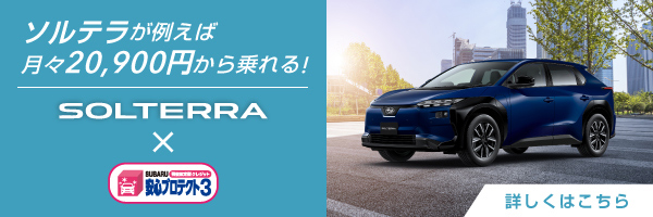 SOLTERRAが例えば月々20,900円から乗れる！SOLTERRA×安心プロテクト3