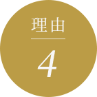 理由4