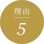 理由5