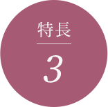 特徴3