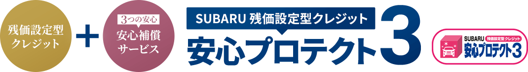 SUBARU 残価設定型クレジット 安心プロテクト3