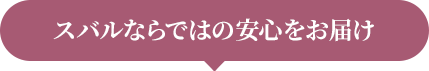 SUBARUならではの安心をお届け