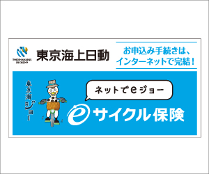 東京海上日動 e-サイクル保険